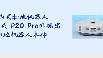 购买扫地机器人之石头 P20 Pro外观篇 扫地机器人本体