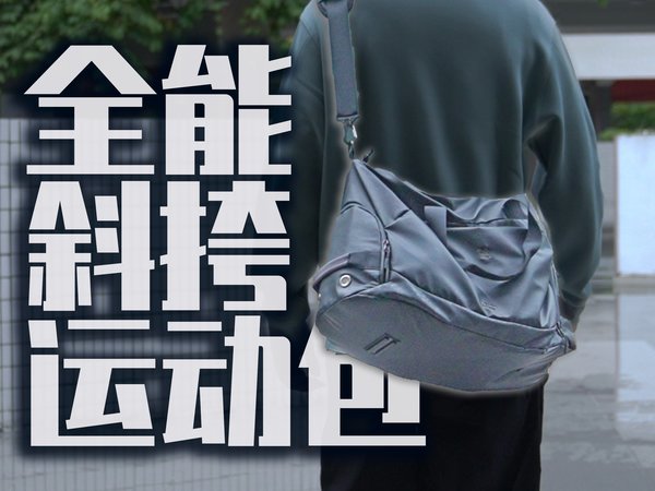 「背包分享」又一款全能运动包，不想双肩背的朋友看过来！