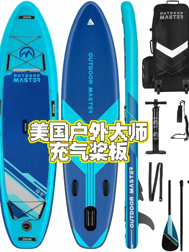 🏆美国戶外大师充气立式桨板 SUP