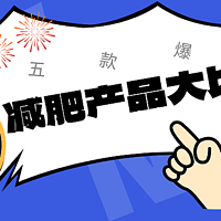 揭秘！减肥必看！2024市面最火5款减肥产品大比拼，你选对了吗？