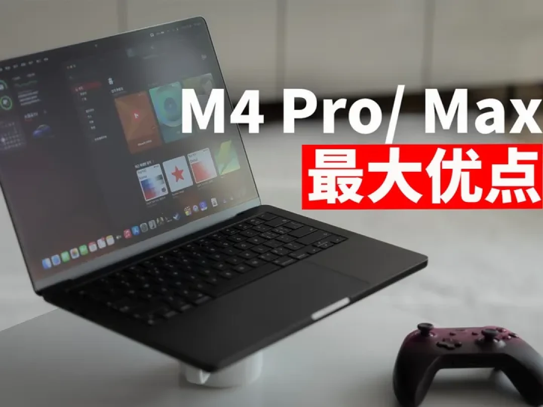 苹果M4 MacBook Pro实用评测:性能、屏幕全面提升,用户好评不断