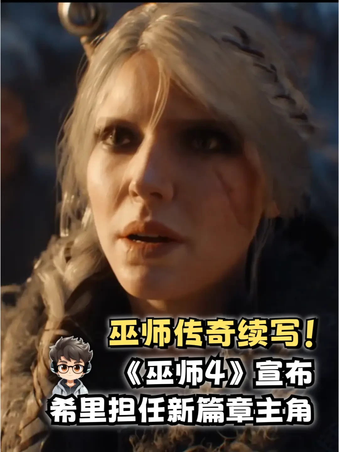 《巫师4》重磅来袭！希里主角首秀暨虚幻5革命性画质震撼亮相