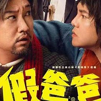 贾冰尹正主演喜剧《假爸爸》定档2025年1月10日，荒诞“父子”搞笑冒险引期待