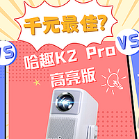 千元投影仪聚焦：哈趣K2Pro对比极米Z6X和极米Play5！