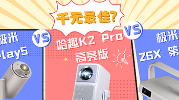 千元投影仪聚焦：哈趣K2Pro对比极米Z6X和极米Play5！