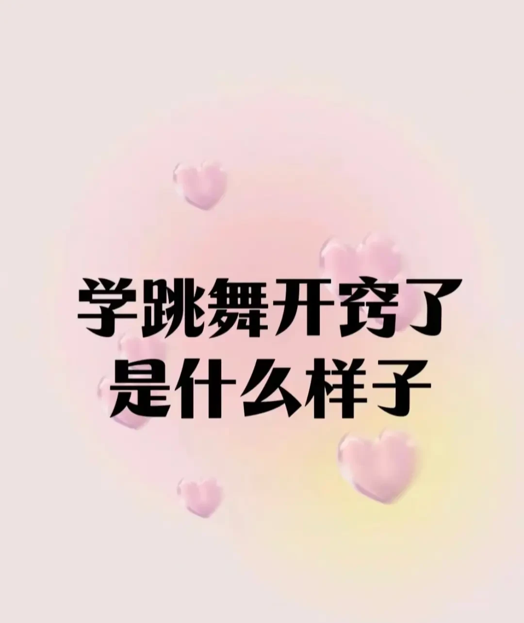 零基础学舞蹈？最适合你的8种舞蹈推荐