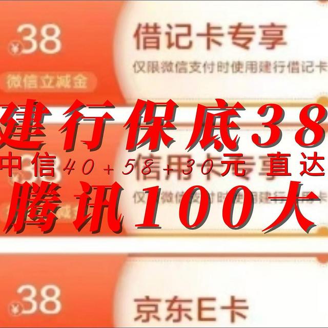 腾讯100大毛 建行保底38元 中信40+58+30元 附送直达链接