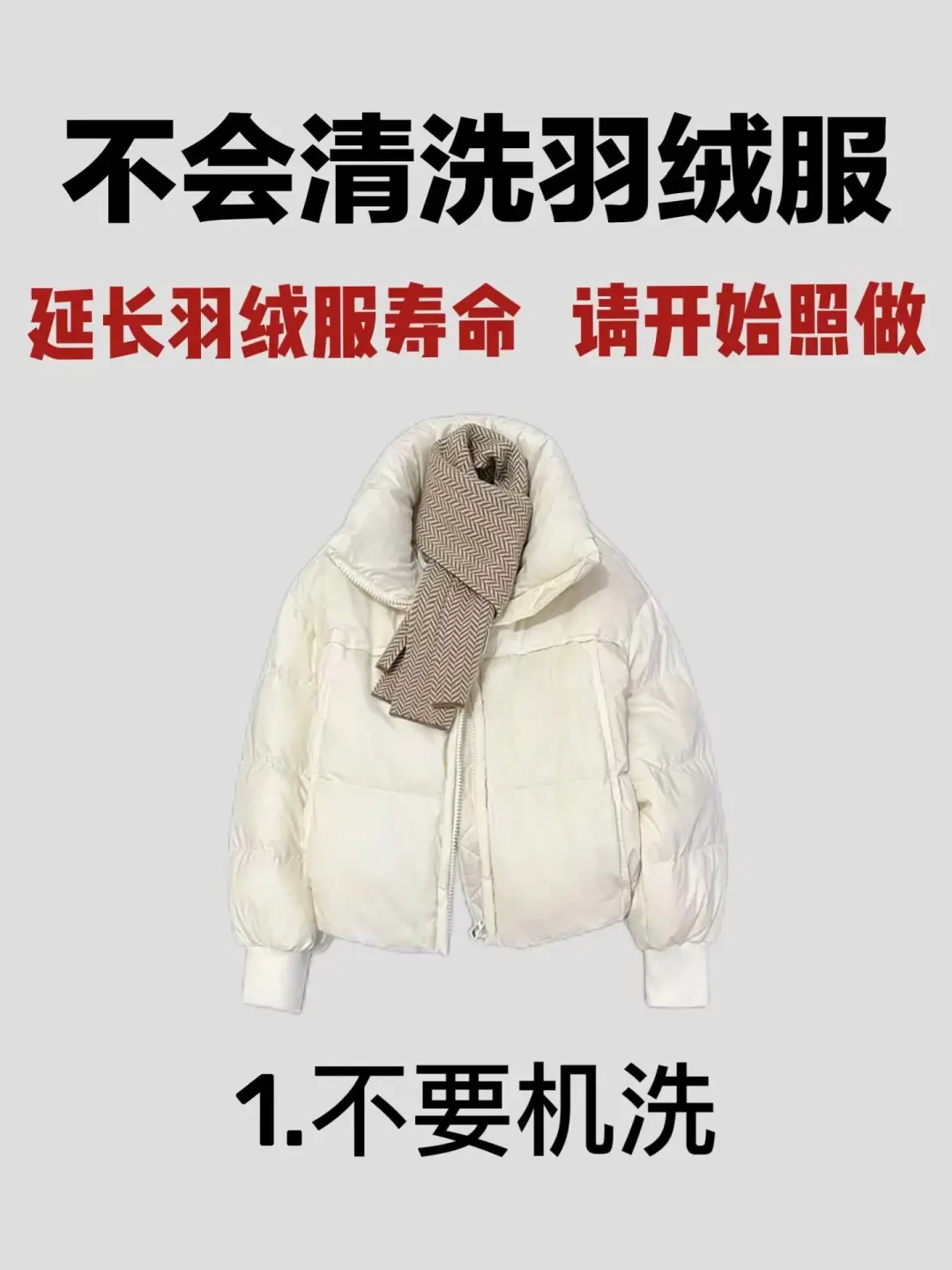 羽绒服清洁秘籍,轻松搞定冬季保养