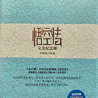 网络文学里程碑式作品——《悟空传》