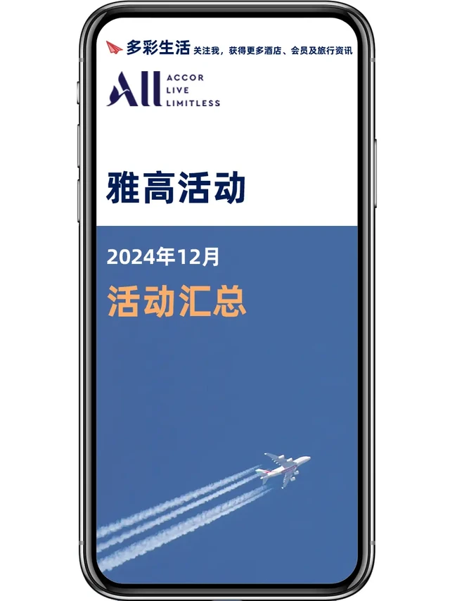 雅高心悦界活动汇总：2024年12月