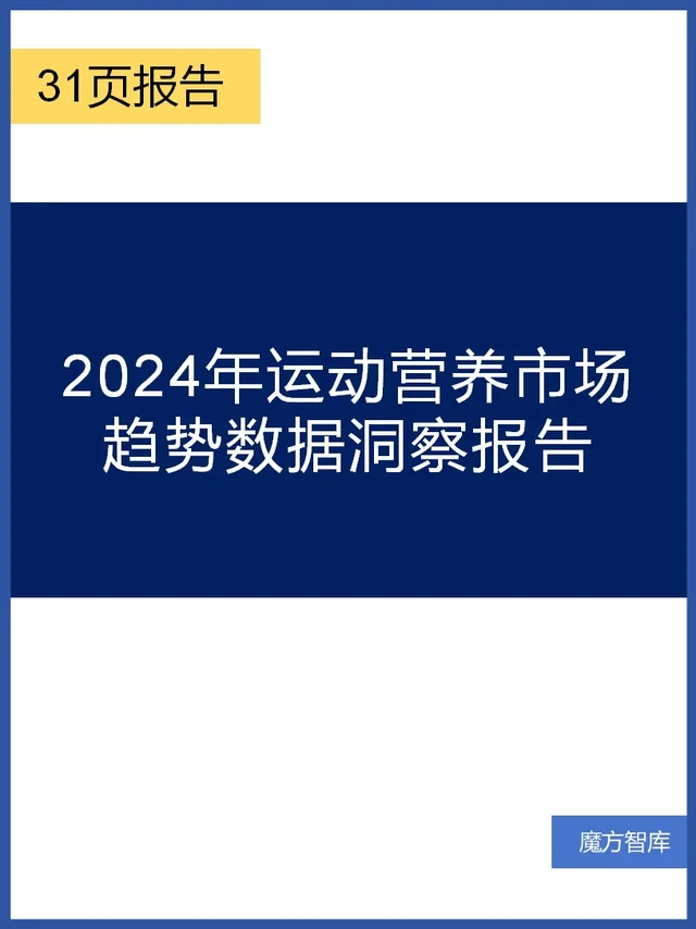 2024年运动营养市场趋势数据洞察报告