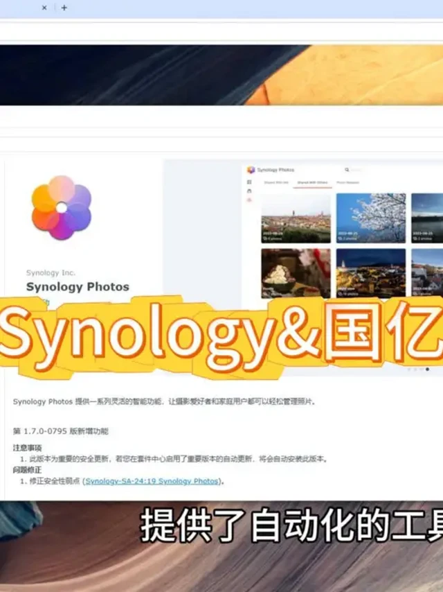 Synology Photos #群晖nas  专为实现智能、直观且灵活的照片和视频管理而设计。凭借多种显示选项、智能人脸和对象识别、用户专属个人空间，以及可按不同共享方案量身定制共享空间等优点，文件