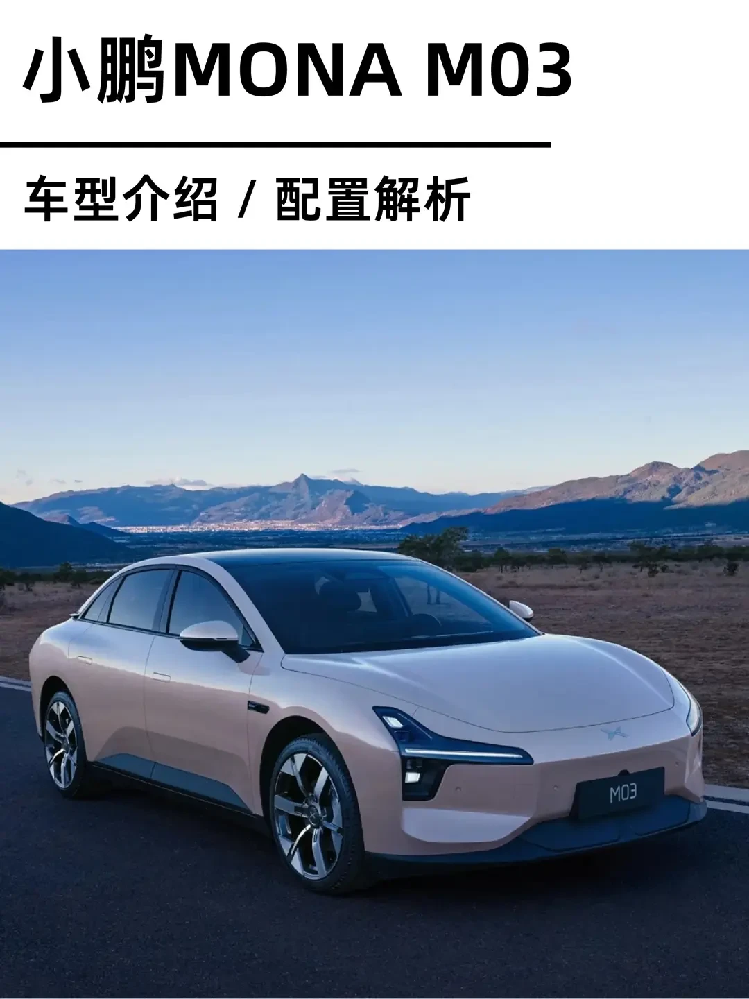 小鹏MONA M03春节前升级哨兵模式，安全智能再升级