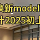 特斯拉Model Y 24款vs25款，你会怎么选？？？