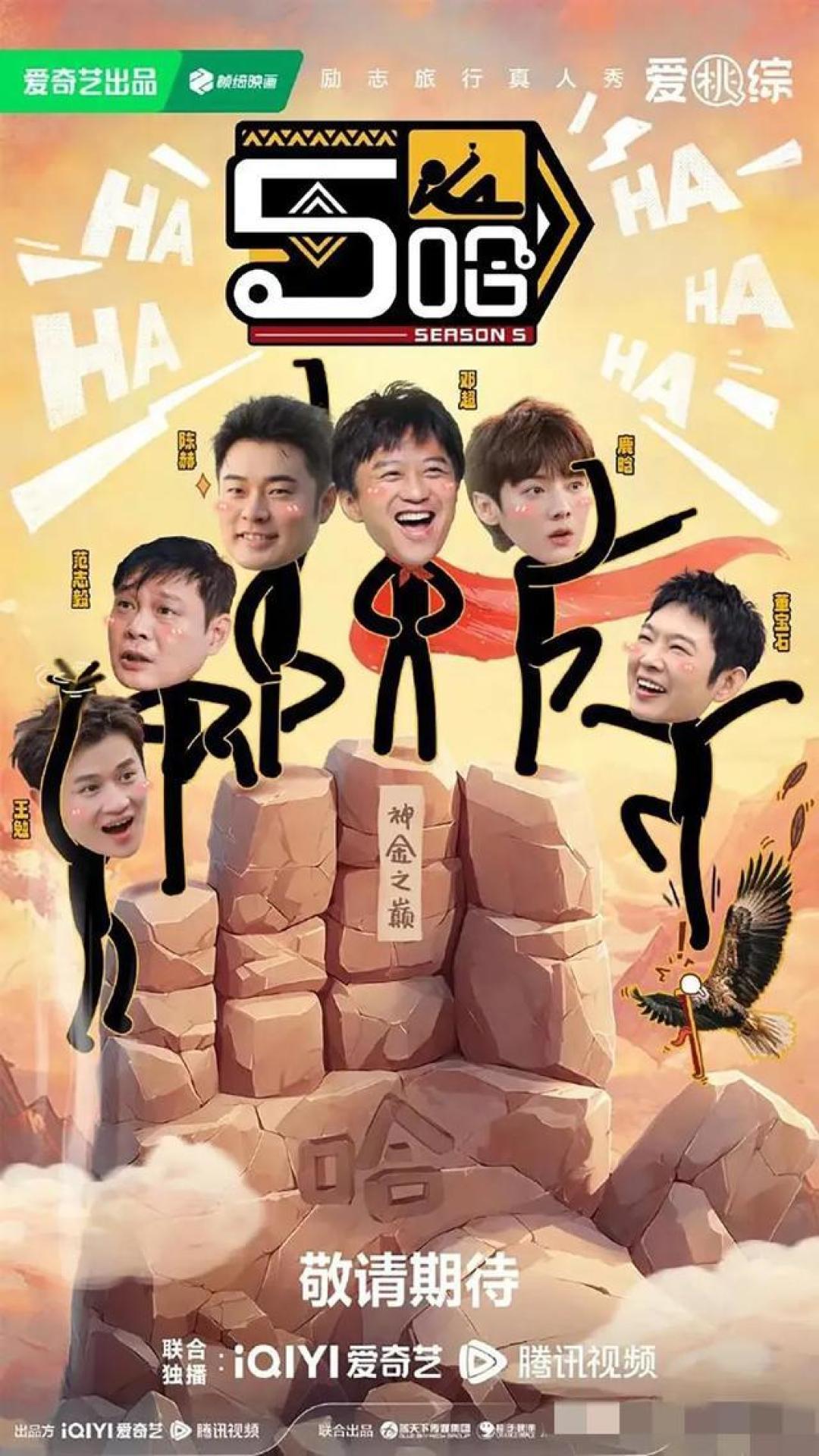 五哈5原班人马回归,期待值爆表!