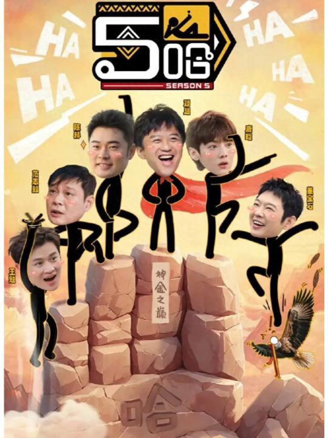 五哈5原班人马回归,期待值爆表!