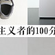  30+省钱消费｜只买100分物品，长期持有　