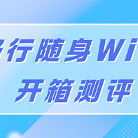 值得入手吗？格行随身WiFi开箱深度剖析，为你揭开真相！