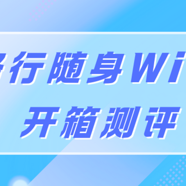 值得入手吗？格行随身WiFi开箱深度剖析，为你揭开真相！