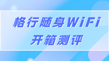 值得入手吗？格行随身WiFi开箱深度剖析，为你揭开真相！