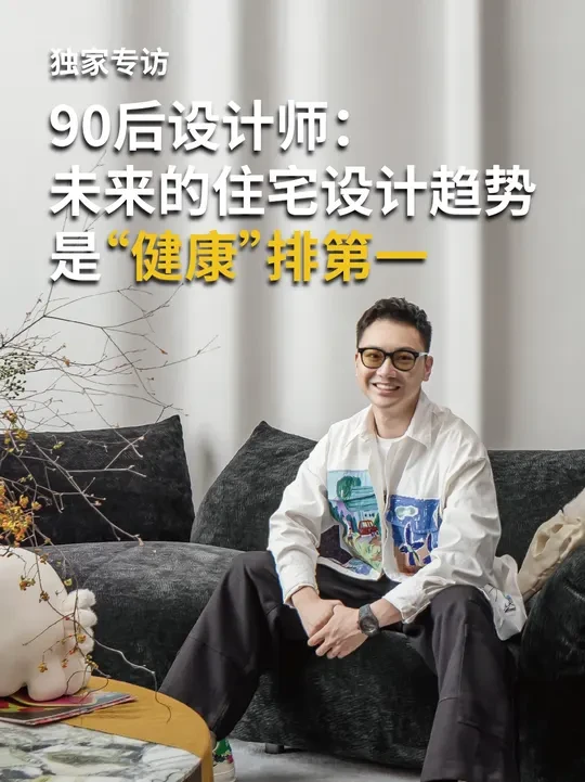 90后深圳设计师：未来的住宅设计趋势一定是“健康”排第一 “莫慌，坚持做有温度的设计”，作为一名和李白拥有同样ENFP人格的设计公司主理人，[潘育章] 和他的客户都成为了好朋友。#别墅设计师 #必美地