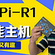  EasePi-R1 全新易用而又有趣的多功能主机　