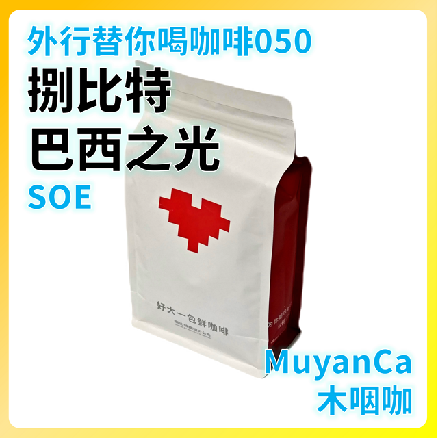 外行替你喝咖啡050：捌比特 巴西之光SOE 意式咖啡豆