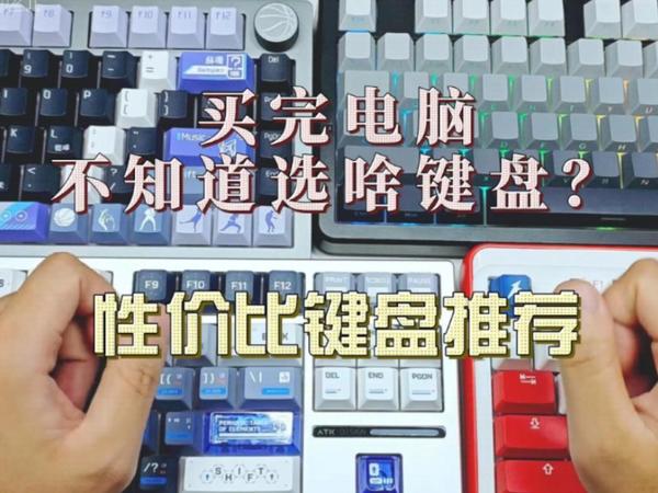 2024年机械键盘选购指南（不定期更新）：怎样挑选机械键盘？哪些机械键盘买了不后悔？数十款高性价比机械键盘全方位测评