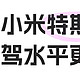 电车智驾水平,华为、小米、特斯拉谁更强？