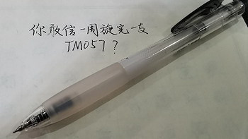 你敢信？一周旋完一支TM057?