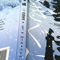 雪的低语：川端康成《雪国》中的爱与虚无