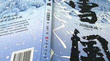 雪的低语：川端康成《雪国》中的爱与虚无