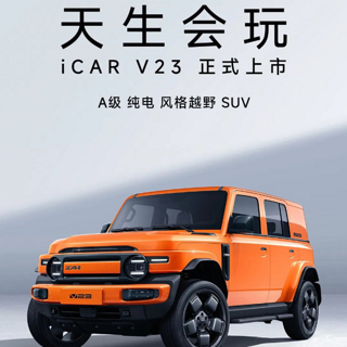 天生会玩iCAR V23正式上市，售价9.98万-13.98万元