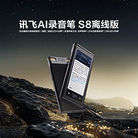 科大讯飞S8离线版AI录音笔：专业级的离线录音解决方案