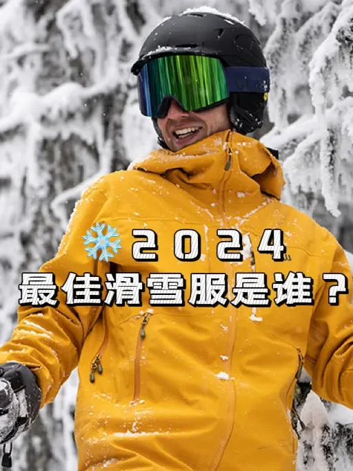 ❄️2024 最佳滑雪服是谁✨