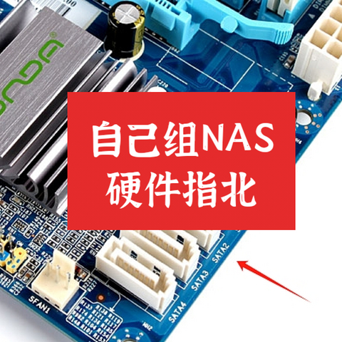 成品NAS价格高？想办法组一套高性价比NAS