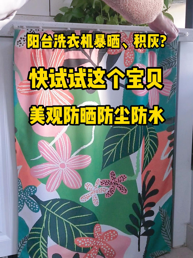 阳台洗衣机暴晒积灰好烦恼？快试试这个宝贝