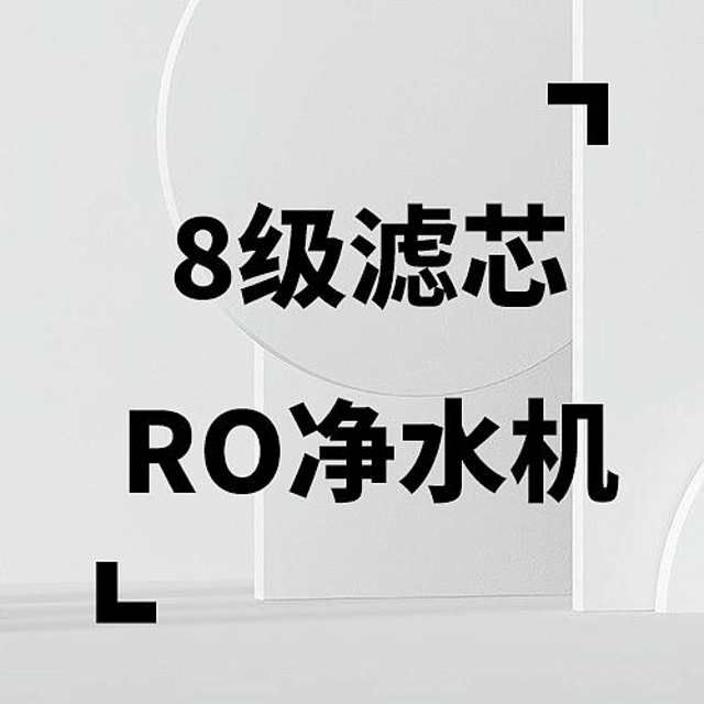 净水器改造计划（一）：8级滤芯RO净水机你见过没？