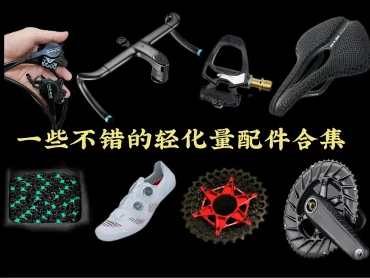 一些轻化量配件分享