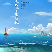 独立动画电影《美人鱼的夏天》：勇气与瑕疵并存的七年创作