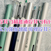 智能可视挖耳勺和普通挖耳勺有什么区别？实力强推智能可视挖耳勺