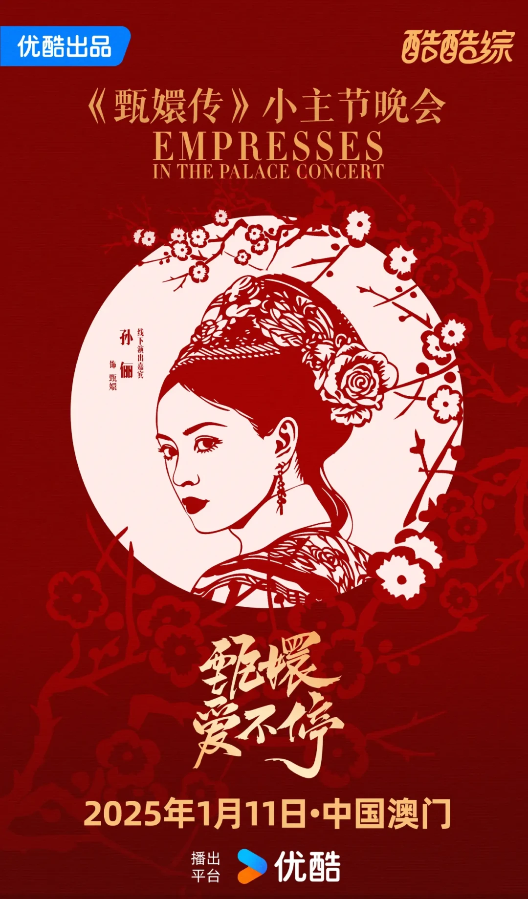 《甄嬛传》晚会官宣:孙俪领衔原班人马重聚,经典回归再现宫廷盛景