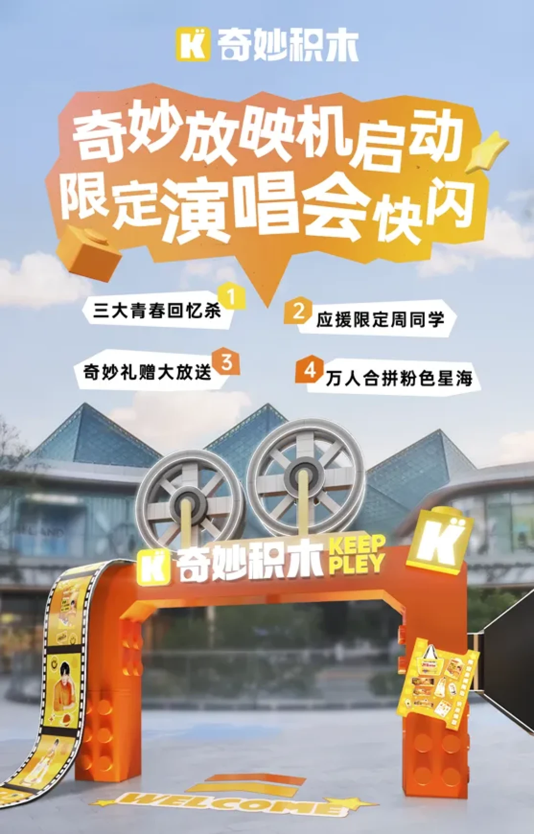 注意!奇妙限定演唱会快闪即将开启
