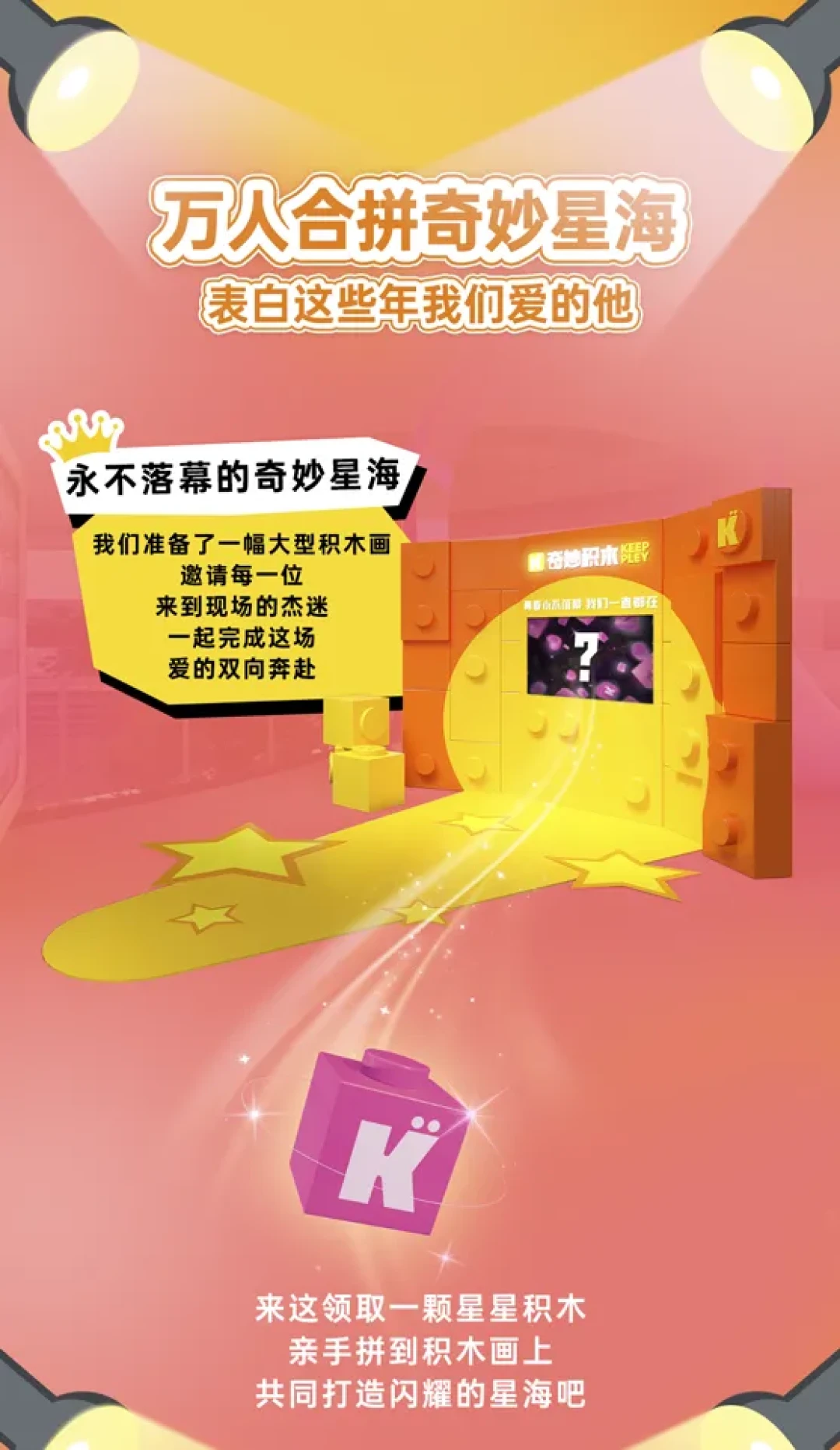 注意!奇妙限定演唱会快闪即将开启