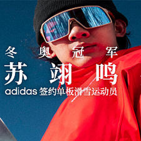 苏翊鸣牵手adidas TERREX发布高性能时尚雪服系列