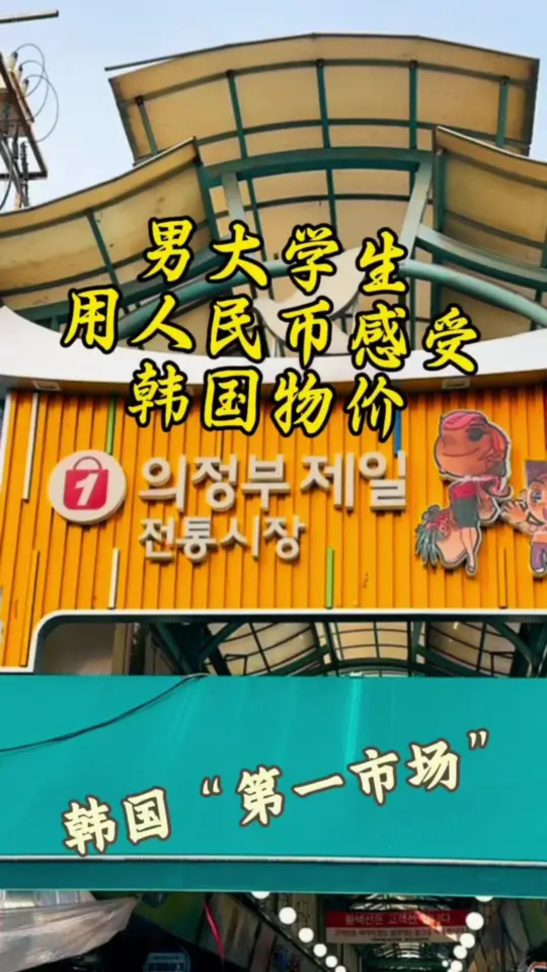 人民币视角下的韩国物价：惊掉下巴的消费体验