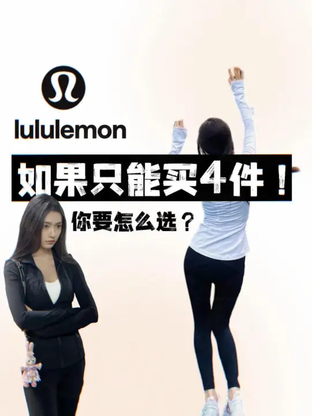 Lululemon入坑指南:从面试心得到人气单品全推荐