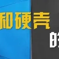 硬壳与软壳户外服装详解：性能、应用场景及选择指南