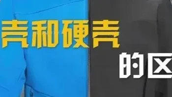 硬壳与软壳户外服装详解：性能、应用场景及选择指南