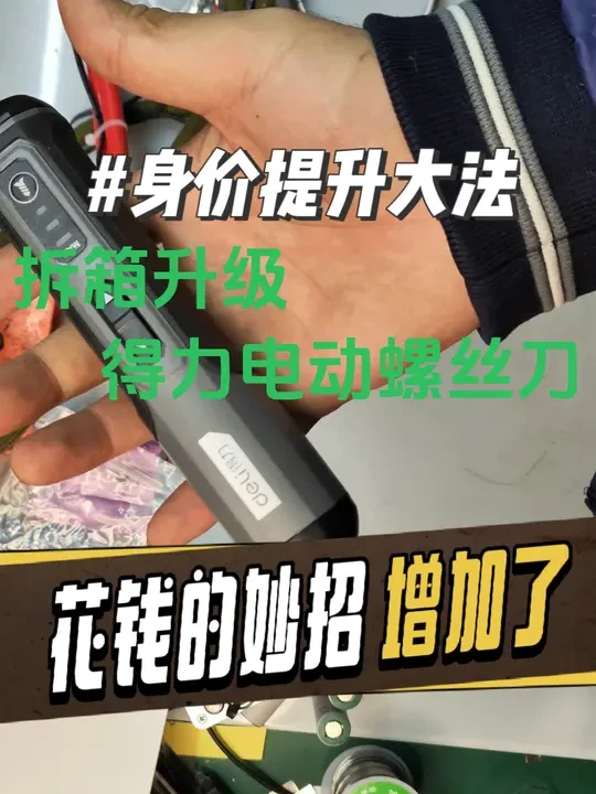 12月17日 货呢？卖掉了。那钱呢？买工具了---解答夫人年终灵魂拷问篇章（1）螺丝刀的改造升级，提升身价好办法  #得力电动螺丝刀 #好物开箱vlog #拆解测评 @得力家装旗舰店